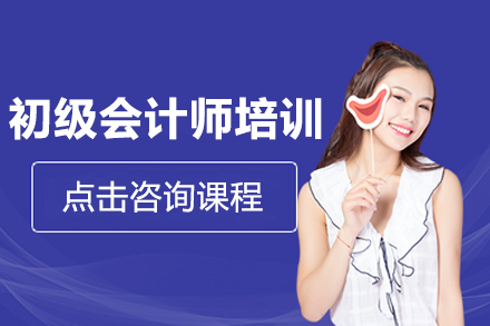 初級會計師培訓(xùn)班
