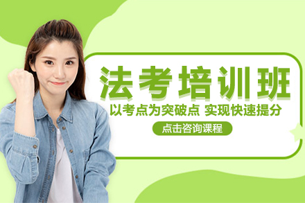 法考培訓(xùn)班