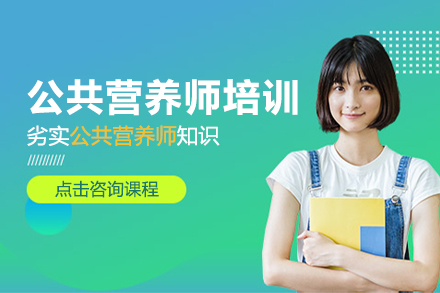 公共營(yíng)養(yǎng)師培訓(xùn)班