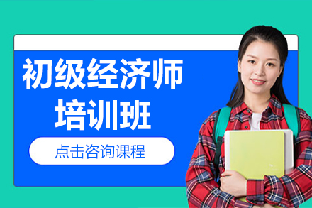 初級經(jīng)濟(jì)師培訓(xùn)班