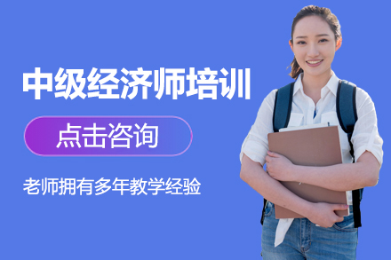 中級經(jīng)濟(jì)師培訓(xùn)班