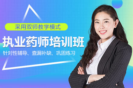 執(zhí)業(yè)藥師培訓(xùn)班