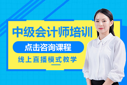 中級會計師培訓(xùn)班