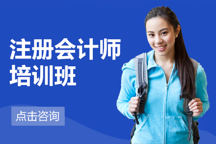 注冊會計師培訓班