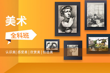 美术全科班