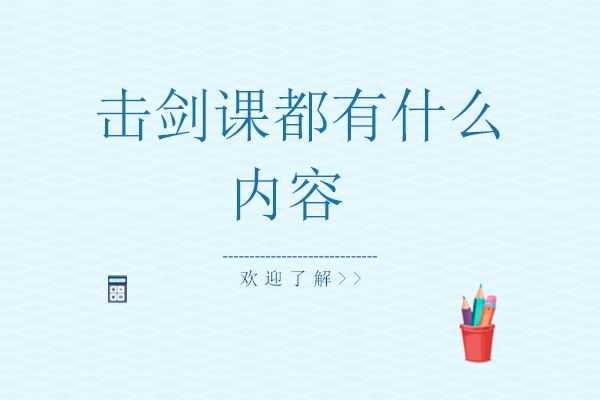 深圳击剑课程体系全解析