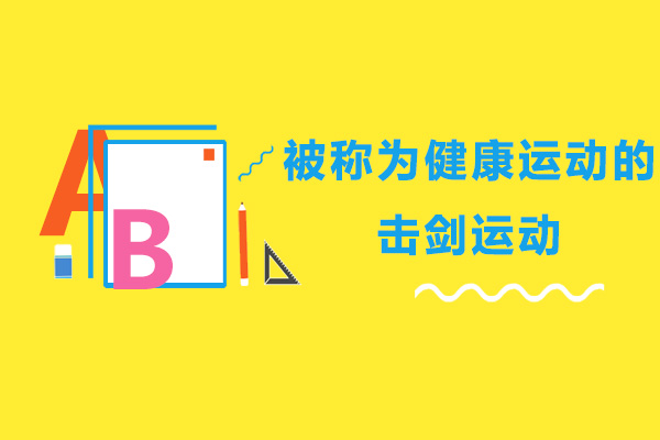 深圳击剑运动深度解析与课程指南