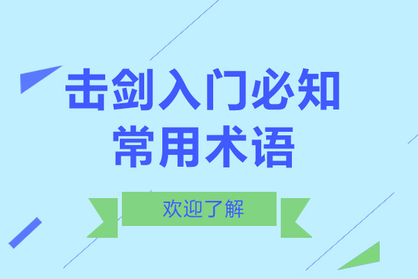深圳击剑基础术语完全解读与训练指南