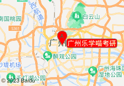 广州乐学喵考研