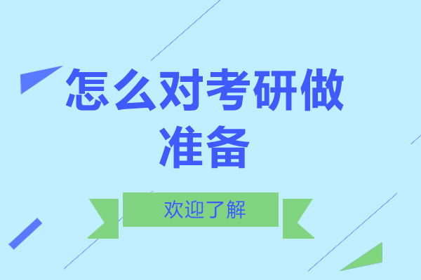 考研备考策略深度解析