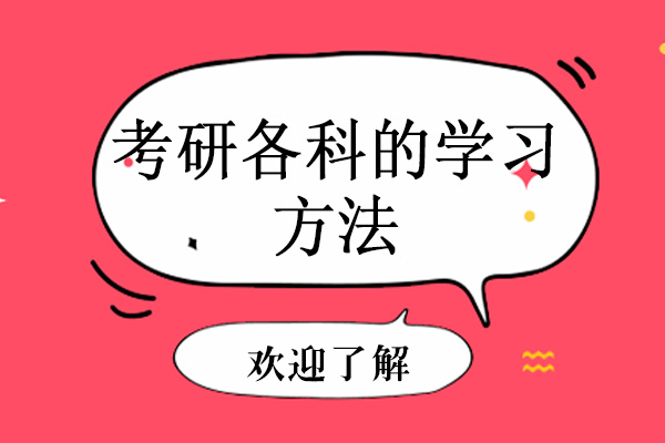 考研全科高效备考指南