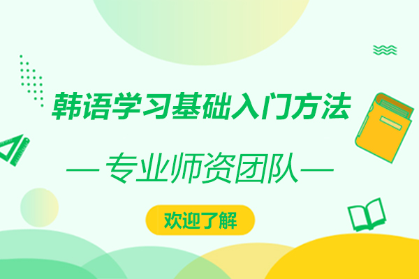 韩语学习基础入门方法