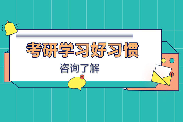 考研高效学习习惯养成指南