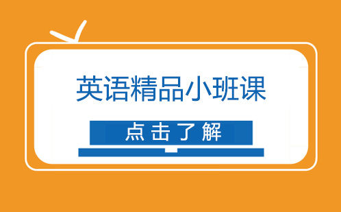 英语精品小班课