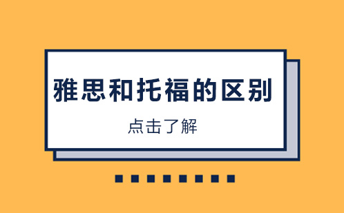 雅思和托福的区别