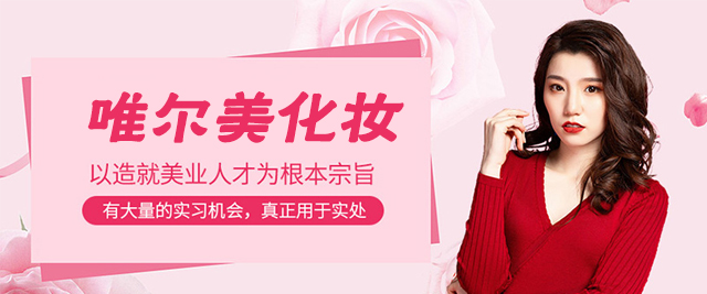 唯尔美化妆实训课堂