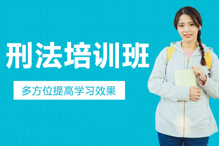 刑法培訓(xùn)班