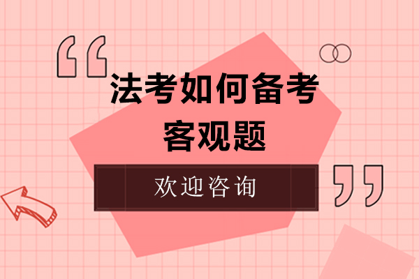 法考通關(guān)秘籍：客觀題高效備考全攻略