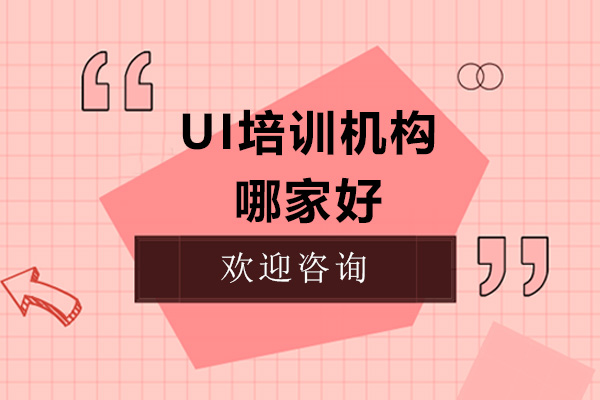 ui培训哪家好