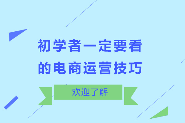 初学者一定要看的电商运营技巧