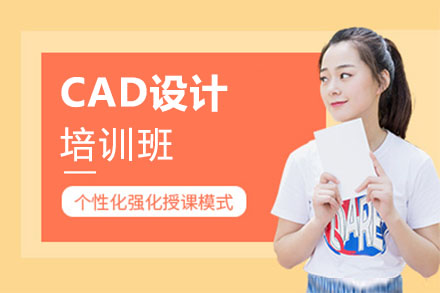 CAD设计培训班