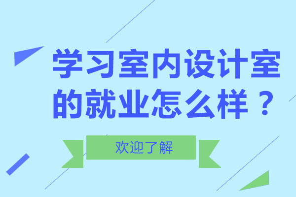 学习室内设计室的*怎么样？