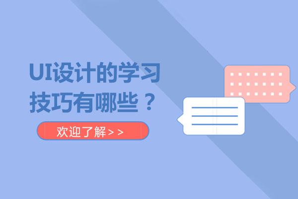 UI设计的学习技巧有哪些？