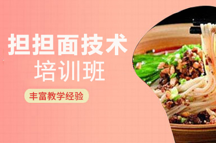 担担面技术培训班