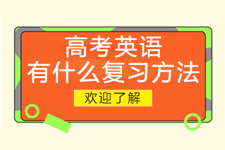 高考英语有什么复习方法