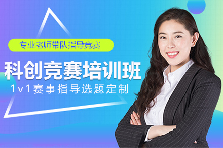科創(chuàng)競賽培訓(xùn)班