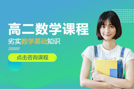 高二數(shù)學課程