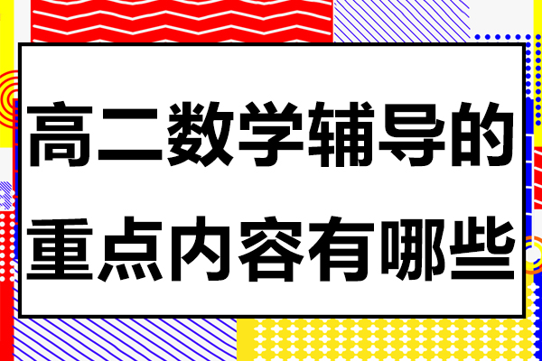 高二数学辅导的重点内容有哪些