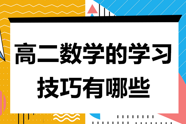 高二数学学习技巧有哪些