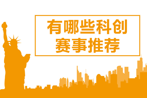 上海青少年科創(chuàng)賽事全解析