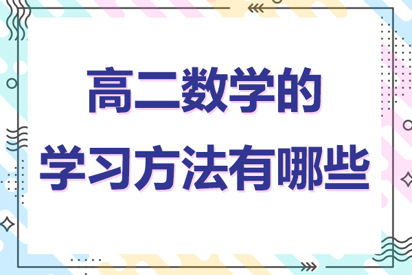 高二数学的学习方法有哪些