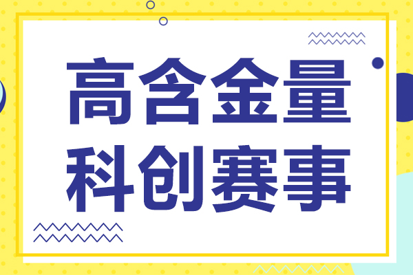 上海六大權(quán)威科創(chuàng)競(jìng)賽深度解析