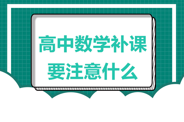 高中数学补课要注意什么