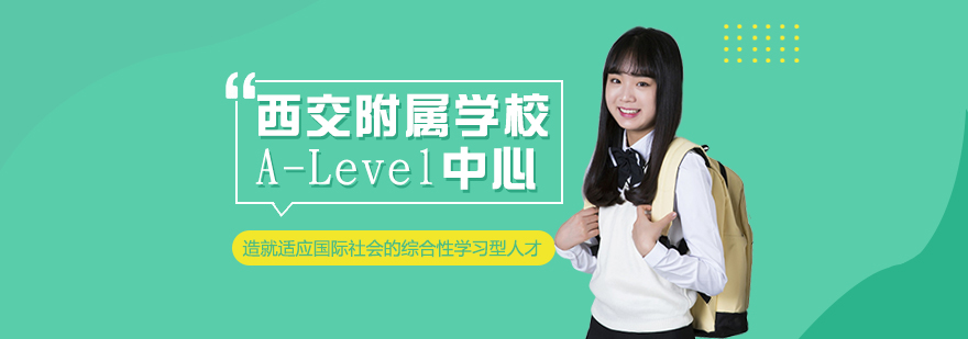 苏州西交利物浦大学附属学校ALevel中心