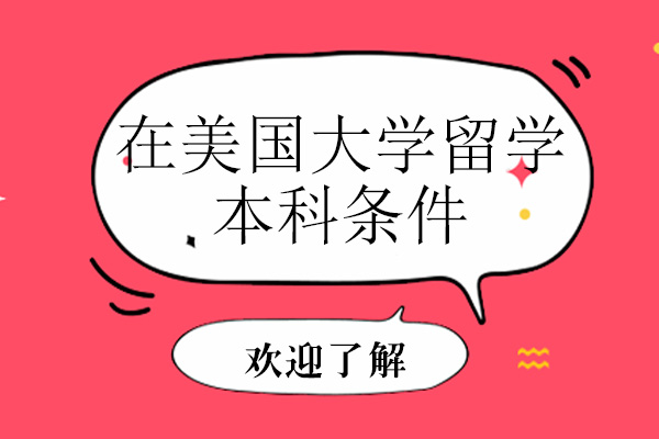 美国本科留学申请全攻略