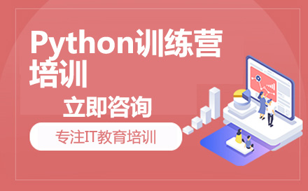 广州Python训练营培训