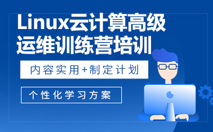 广州Linux云计算高级运维训练营培训