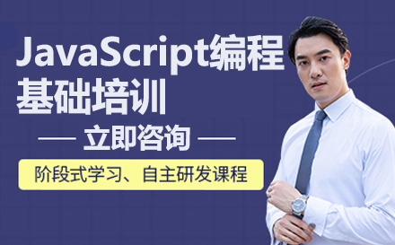 广州JavaScript编程基础培训