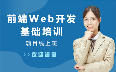 广州前端Web开发基础培训