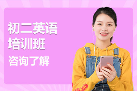 初二英语培训班