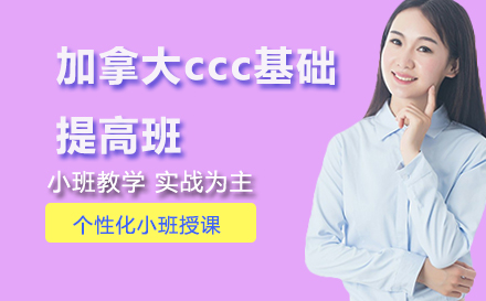 加拿大ccc基础提高班