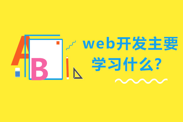 web开发主要学习什么？