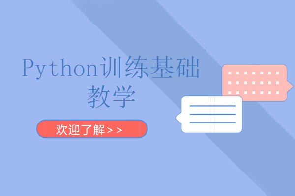 Python训练基础教学