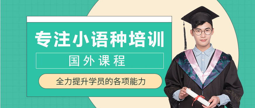 多语种课程展示