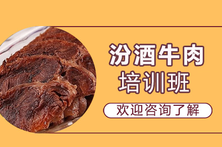 汾酒牛肉培训班