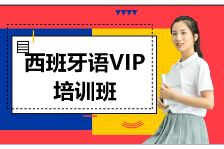 珠海西班牙语VIP培训班